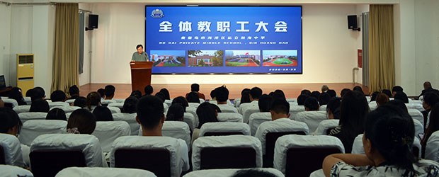 新学期全体教职工大会