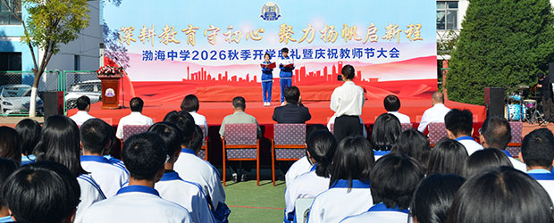 开学典礼暨庆祝教师节大会